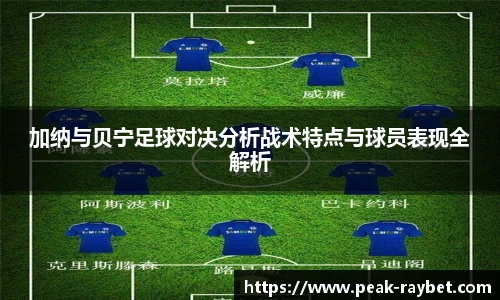加纳与贝宁足球对决分析战术特点与球员表现全解析