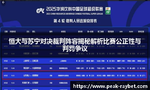 恒大与苏宁对决裁判阵容揭秘解析比赛公正性与判罚争议